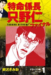 特命係長 只野仁ファイナル　デラックス版　1