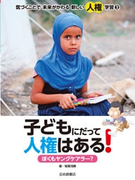 子どもにだって人権はある！ ぼくもヤングケアラー？