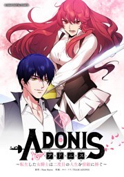 アドニス ～転生した女騎士は二度目の人生を宿敵に捧ぐ～（８）
