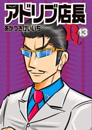 アドリブ店長R 13巻