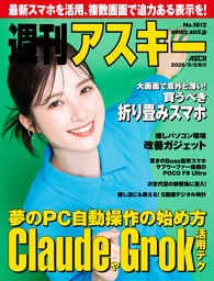 週刊アスキーNo.1612(2026年9月8日発行)