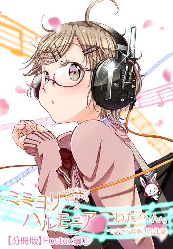ミミヨリハルモニア【分冊版】  - ヘッドホンガールズコレクション -