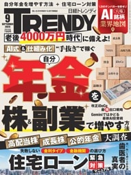 日経トレンディ 9月号