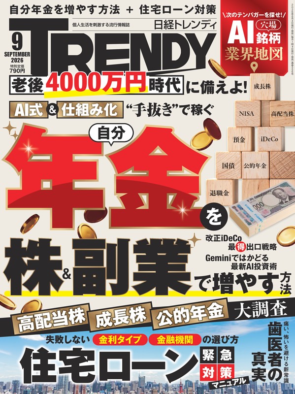 日経トレンディ 9月号