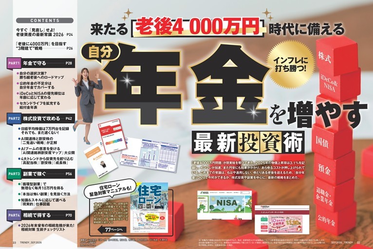 来たる「老後資金4000万円」時代に備える 自分年金を増やす最新投資術