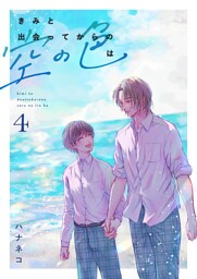 きみと出会ってからの空の色は 4話