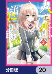 人生逆転 浮気され、えん罪を着せられた俺が、学園一の美少女に懐かれる【分冊版】　20