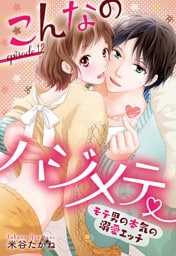 こんなのハジメテ ～モテ男の本気の溺愛エッチ～ episode.12 【単話売】