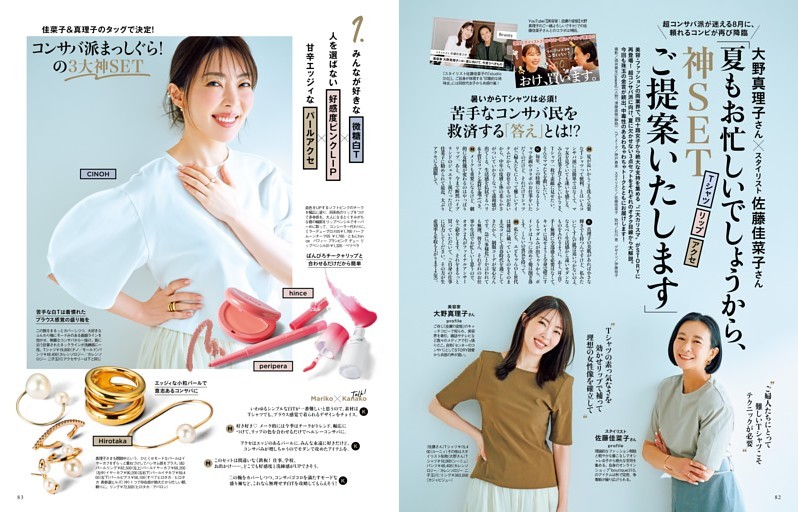 大野真理子さん×スタイリスト佐藤佳菜子さん 「夏もお忙しいでしょうから、神SETご提案いたします」