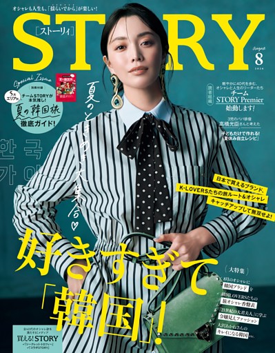 STORY 8月号