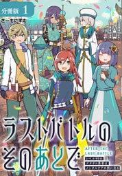 ラストバトルのそのあとで レベル99のズタボロ勇者はメンタルケアの旅に出る 分冊版 1巻