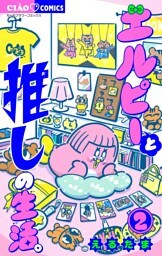 エルピーと推しの生活。（２）