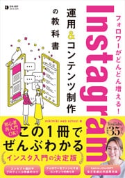 フォロワーがどんどん増える！ Instagram運用＆コンテンツ制作の教科書