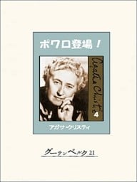 ポワロ登場! 4