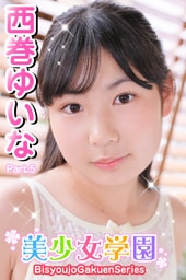 美少女学園　西巻ゆいな　Part.5