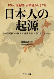 DNA、古地理・古環境からさぐる日本人の起源 ～石器時代人が縄文人、弥生人そして現代人になった～