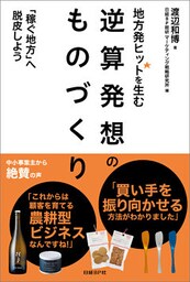 地方発ヒットを生む　逆算発想のものづくり　「稼ぐ地方」へ脱皮しよう