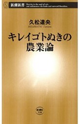 キレイゴトぬきの農業論（新潮新書）