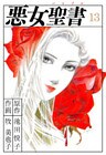 悪女聖書(13)