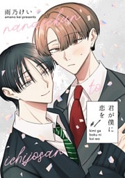 君が僕に恋を #1