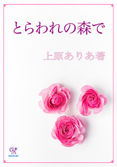 とらわれの森で