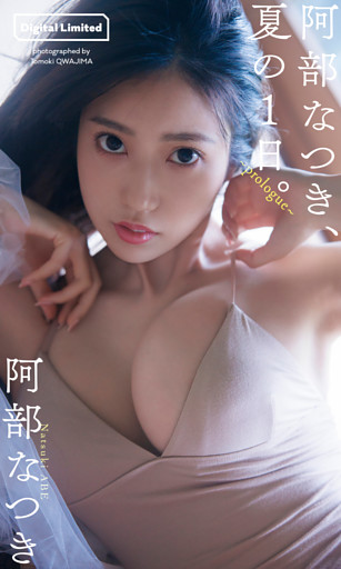 阿部なつき『週プレ プラス！』アザーカット集「阿部なつき、夏の1日。～prologue～」