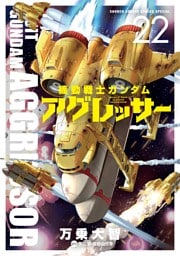 機動戦士ガンダム アグレッサー（２２）