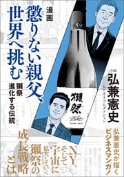 漫画　懲りない親父、世界へ挑む　獺祭　進化する伝統