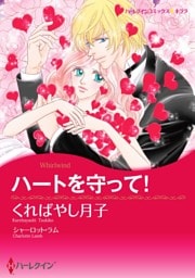 ハートを守って！【分冊】 12巻