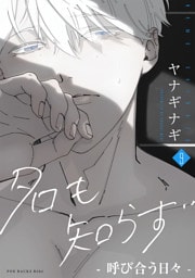 名も知らず(9) -呼び合う日々-