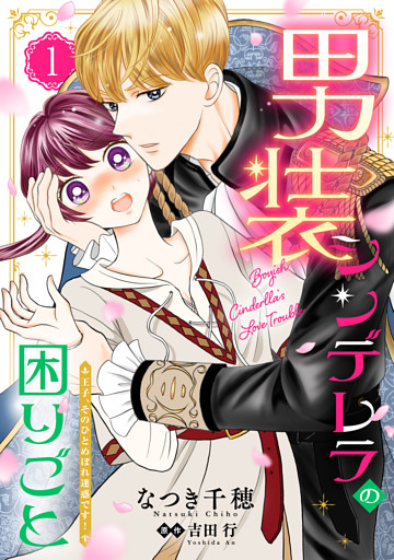 男装シンデレラの困りごと ～王子、そのひとめぼれ迷惑です！～【単話版】