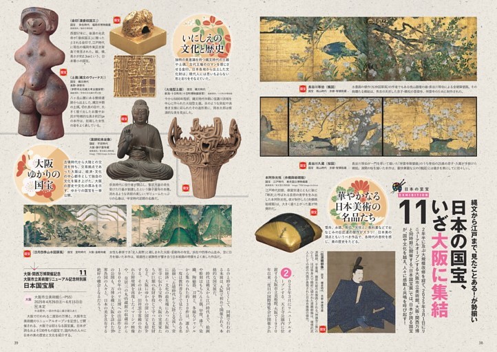 11「日本の国宝、いざ大阪に集結」（p38〜39）