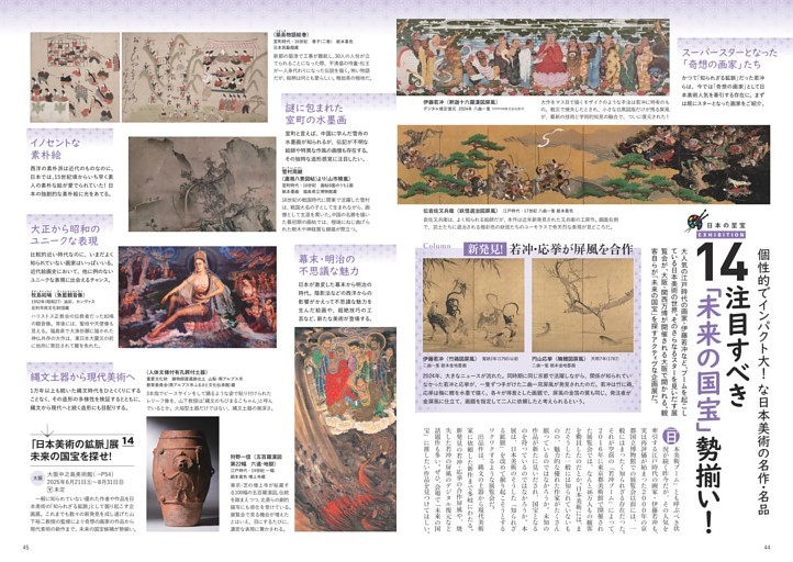 14「注目すべき『未来の国宝』勢揃い！」（p44〜45）