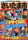 日本の特別地域 特別編集 これでいいのか 埼玉県 さいたま市(電子版)