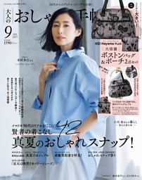 大人のおしゃれ手帖 2025年9月号