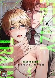 Frenzy Train～暴かないで、俺の秘密～【特別修正版】(7)