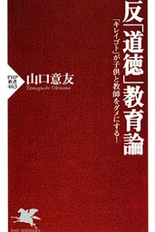 反「道徳」教育論 「キレイゴト」が子供と教師をダメにする！