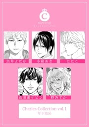 Charles Collection vol.1 年下攻め