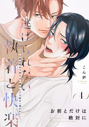 お前とだけは絶対に(4)