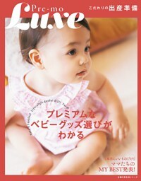 Ｐｒｅ−ｍｏ　Ｌｕｘｅ　こだわりの出産準備