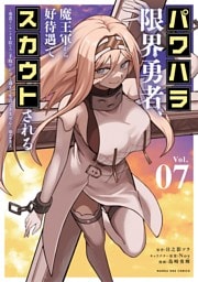 パワハラ限界勇者、魔王軍から好待遇でスカウトされる～勇者ランキング1位なのに手取りがゴミ過ぎて生活できません～＠comic（７）