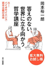 答えのない世界に立ち向かう哲学講座　ＡＩ・バイオサイエンス・資本主義の未来　〔拡大無料お試し版〕