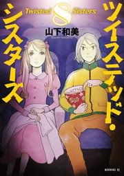ツイステッド・シスターズ（８）