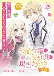 公爵令嬢は我が道を場当たり的に行く連載版：25