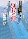 さばけ医龍安江戸日記　別れの虹