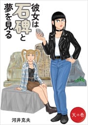 彼女は石碑と夢を見る ～天の巻～
