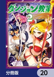 ダンジョン教室【分冊版】　20