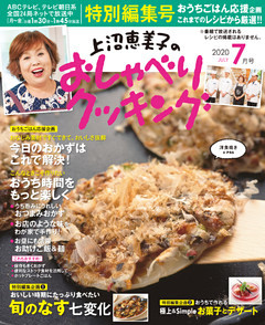 上沼恵美子のおしゃべりクッキング2020