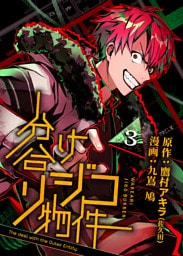 分け合リジコ物件-The deal with the Outer Entity-（３）