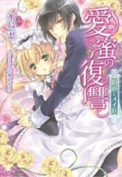 愛蜜の復讐 伯爵とメイド【イラストなし】